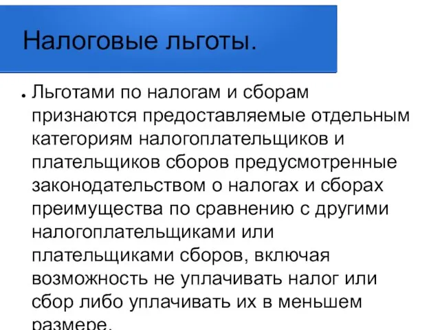 Налоговые льготы. Льготами по налогам и сборам признаются предоставляемые отдельным категориям налогоплательщиков