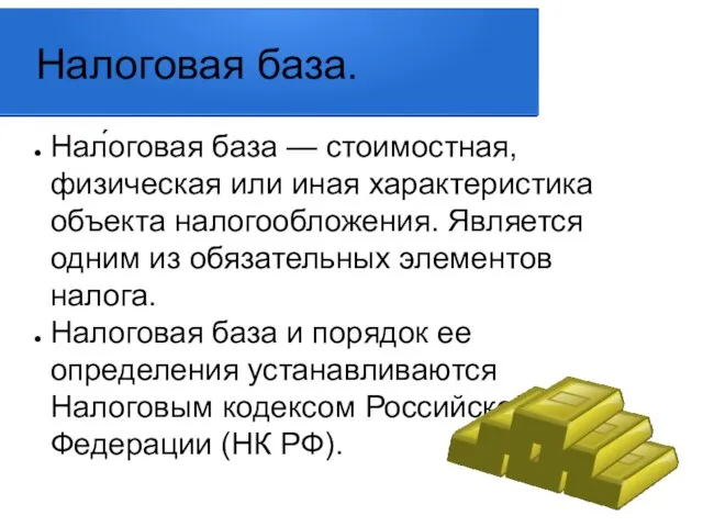 Налоговая база. Нал́оговая база — стоимостная, физическая или иная характеристика объекта налогообложения.