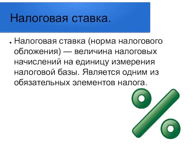 Налоговая ставка. Налоговая ставка (норма налогового обложения) — величина налоговых начислений на