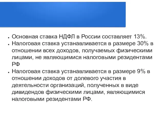 Основная ставка НДФЛ в России составляет 13%. Налоговая ставка устанавливается в размере