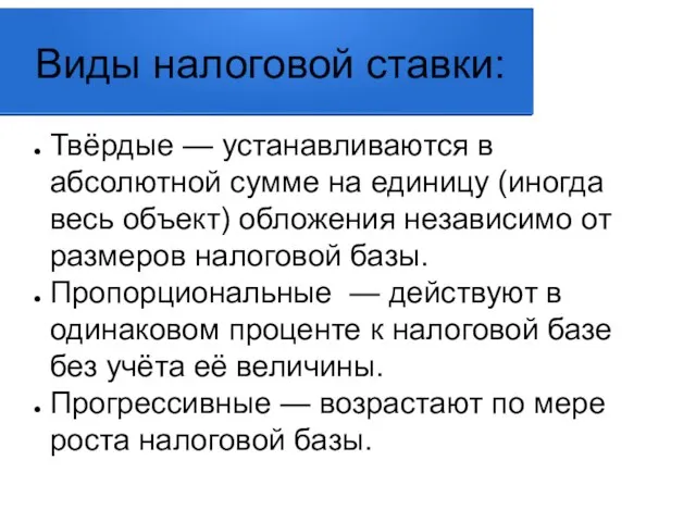 Виды налоговой ставки: Твёрдые — устанавливаются в абсолютной сумме на единицу (иногда