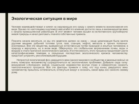 Экологическая ситуация в мире Человек взаимодействовал и влиял на окружающую его среду