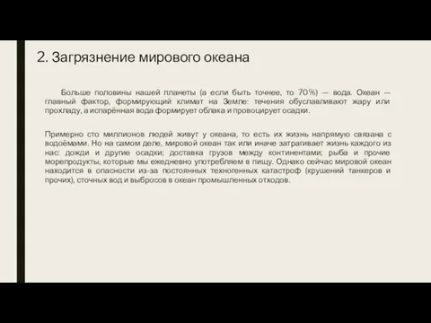 2. Загрязнение мирового океана Больше половины нашей планеты (а если быть точнее,