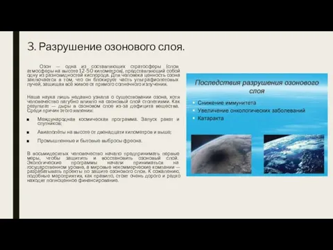 3. Разрушение озонового слоя. Озон — одна из составляющих стратосферы (слоя атмосферы