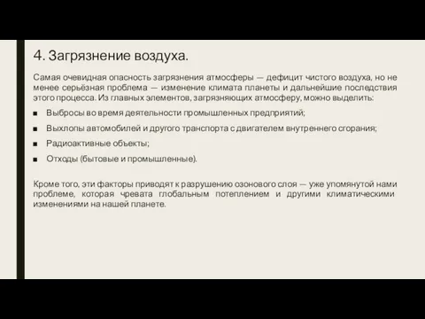 4. Загрязнение воздуха. Самая очевидная опасность загрязнения атмосферы — дефицит чистого воздуха,