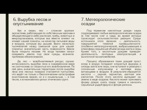 6. Вырубка лесов и опустынивание Как и океан, лес — сложная хрупкая