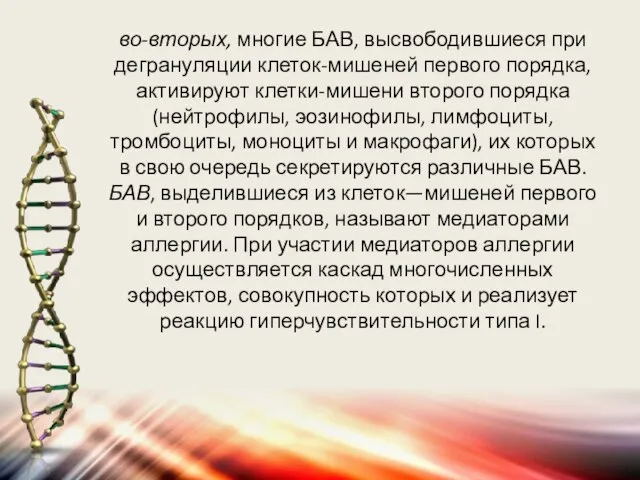 во-вторых, многие БАВ, высвободившиеся при дегрануляции клеток-мишеней первого порядка, активируют клетки-мишени второго