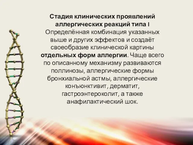 Стадия клинических проявлений аллергических реакций типа I Определённая комбинация указанных выше и