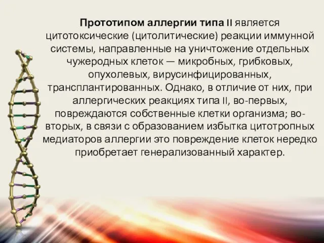 Прототипом аллергии типа II является цитотоксические (цитолитические) реакции иммунной системы, направленные на