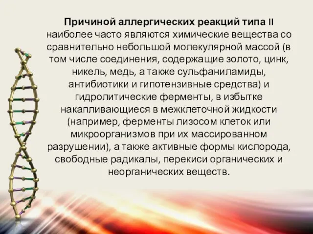 Причиной аллергических реакций типа II наиболее часто являются химические вещества со сравнительно