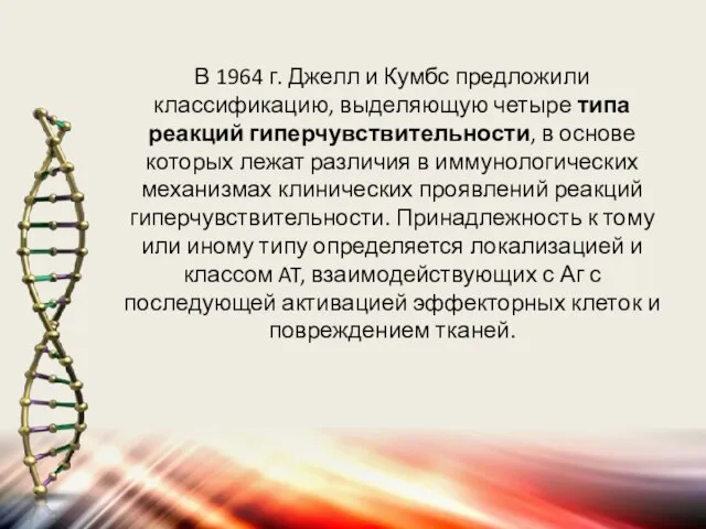 В 1964 г. Джелл и Кумбс предложили классификацию, выделяющую четыре типа реакций