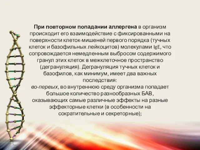 При повторном попадании аллергена в организм происходит его взаимодействие с фиксированными на