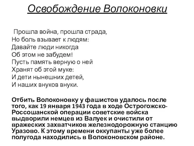 Освобождение Волоконовки Прошла война, прошла страда, Но боль взывает к людям: Давайте