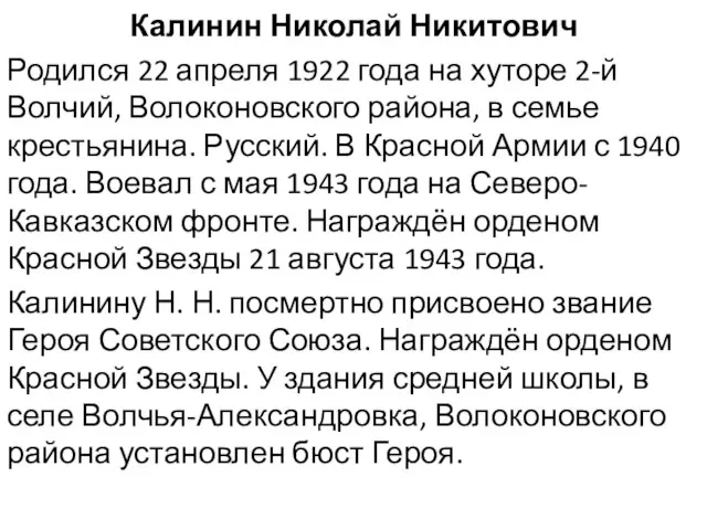 Калинин Николай Никитович Родился 22 апреля 1922 года на хуторе 2-й Волчий,