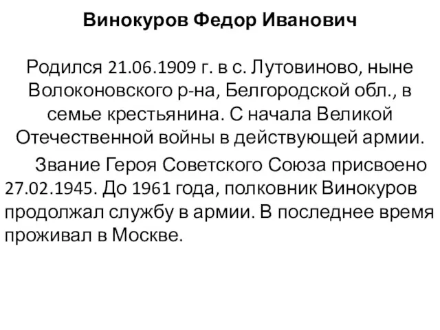 Винокуров Федор Иванович Родился 21.06.1909 г. в с. Лутовиново, ныне Волоконовского р-на,