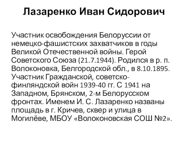 Лазаренко Иван Сидорович Участник освобождения Белоруссии от немецко-фашистских захватчиков в годы Великой