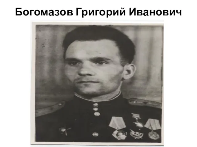 Богомазов Григорий Иванович