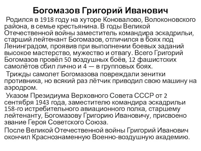 Богомазов Григорий Иванович Родился в 1918 году на хуторе Коновалово, Волоконовского района,