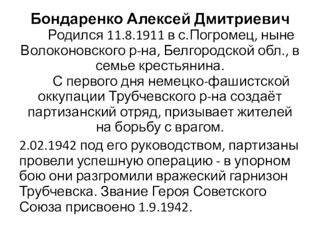 Бондаренко Алексей Дмитриевич Родился 11.8.1911 в с.Погромец, ныне Волоконовского р-на, Белгородской обл.,