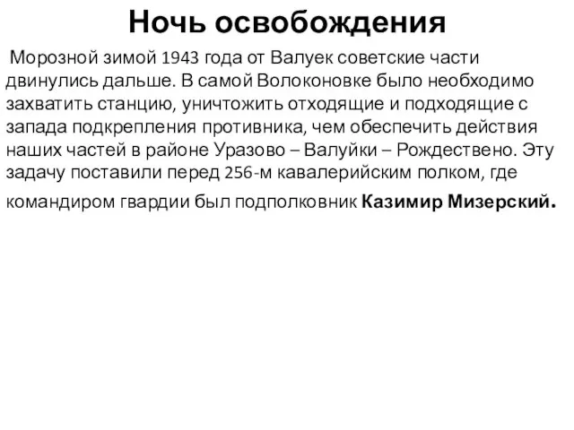 Ночь освобождения Морозной зимой 1943 года от Валуек советские части двинулись дальше.