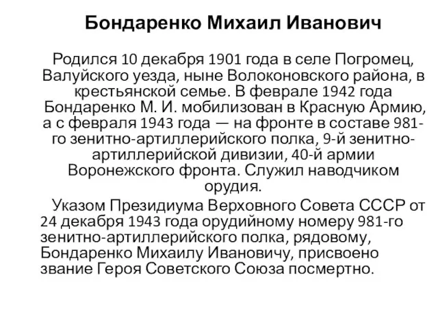 Бондаренко Михаил Иванович Родился 10 декабря 1901 года в селе Погромец, Валуйского