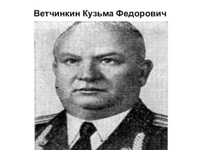 Ветчинкин Кузьма Федорович