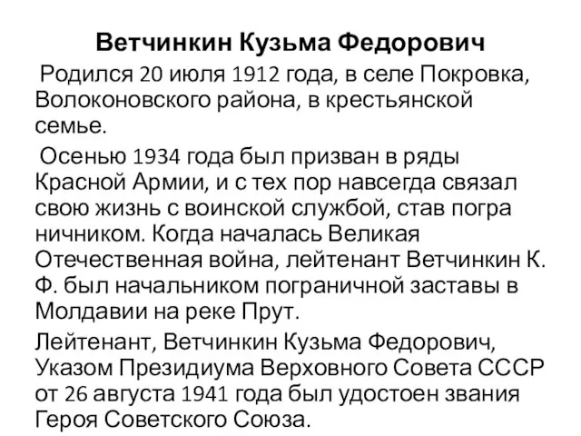 Ветчинкин Кузьма Федорович Родился 20 июля 1912 года, в селе Покровка, Волоконовского