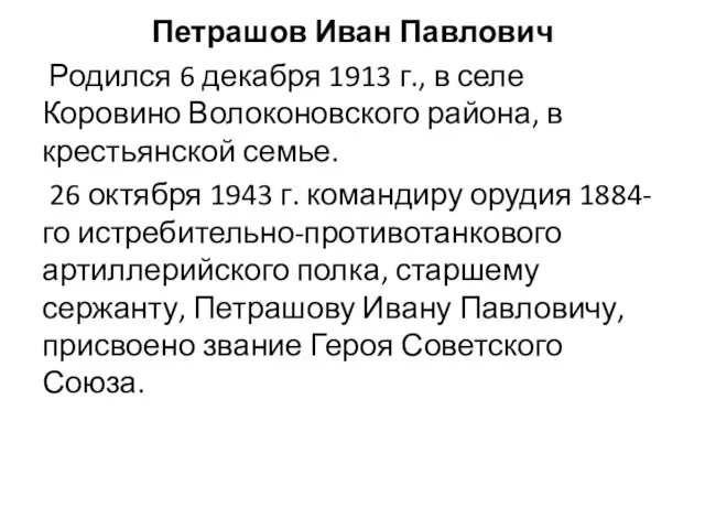 Петрашов Иван Павлович Родился 6 декабря 1913 г., в селе Коровино Волоконовского