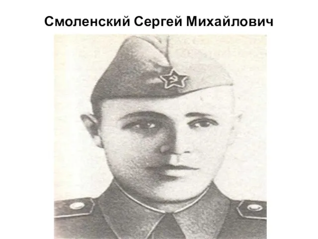 Смоленский Сергей Михайлович