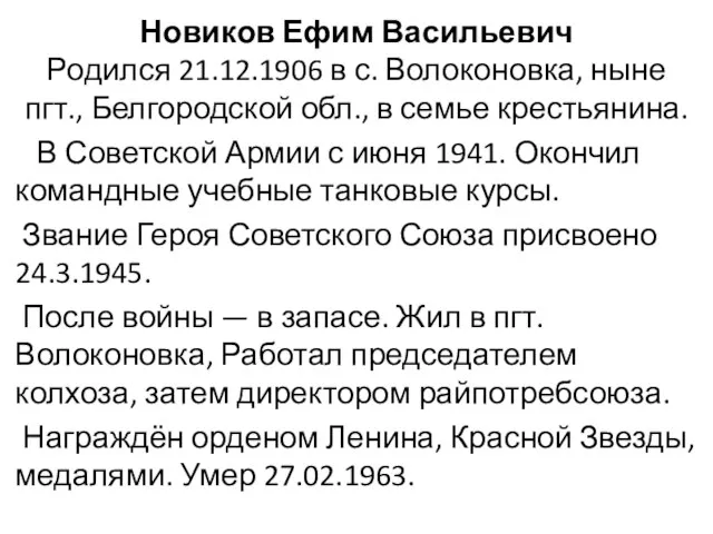 Новиков Ефим Васильевич Родился 21.12.1906 в с. Волоконовка, ныне пгт., Белгородской обл.,