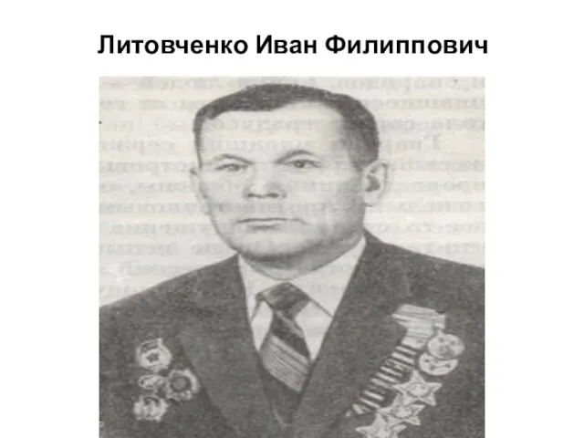 Литовченко Иван Филиппович