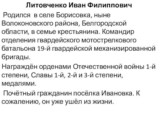 Литовченко Иван Филиппович Родился в селе Борисовка, ныне Волоконовского района, Белгородской области,