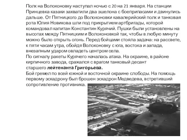 Полк на Волоконовку наступал ночью с 20 на 21 января. На станции