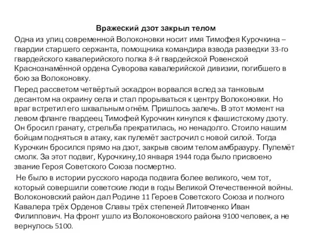 Вражеский дзот закрыл телом Одна из улиц современной Волоконовки носит имя Тимофея