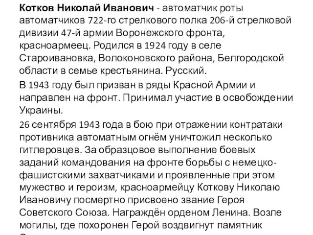 Котков Николай Иванович - автоматчик роты автоматчиков 722-го стрелкового полка 206-й стрелковой