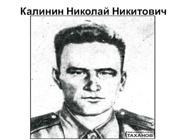 Калинин Николай Никитович