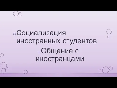 Социализация иностранных студентов Общение с иностранцами