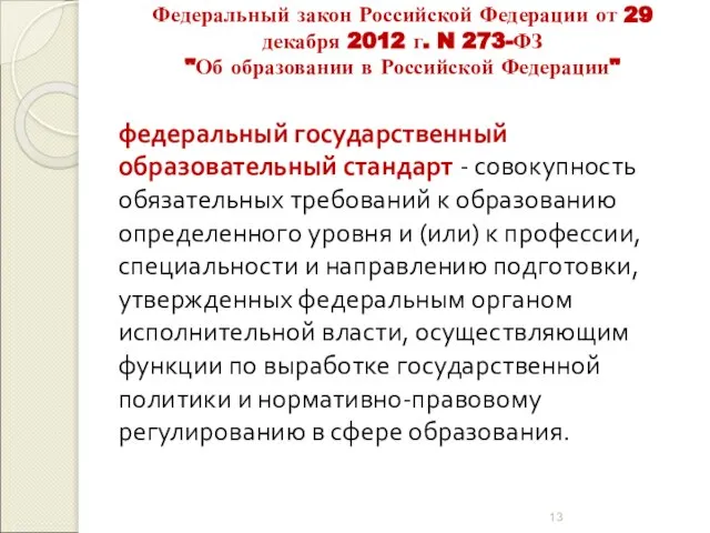 Федеральный закон Российской Федерации от 29 декабря 2012 г. N 273-ФЗ "Об