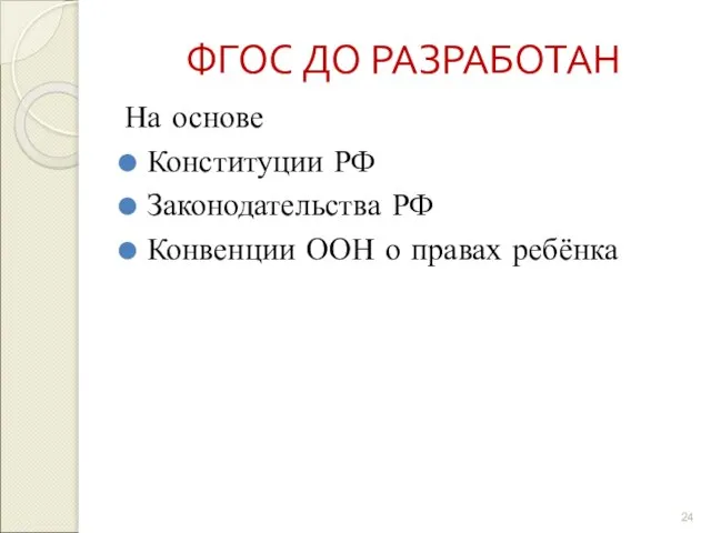 ФГОС ДО РАЗРАБОТАН На основе Конституции РФ Законодательства РФ Конвенции ООН о правах ребёнка