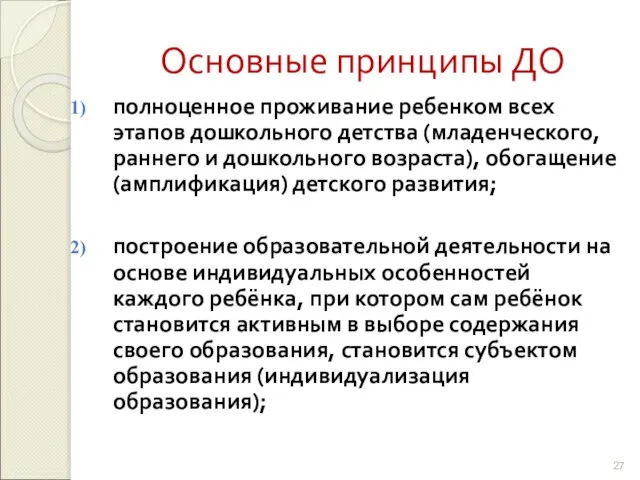 Основные принципы ДО полноценное проживание ребенком всех этапов дошкольного детства (младенческого, раннего