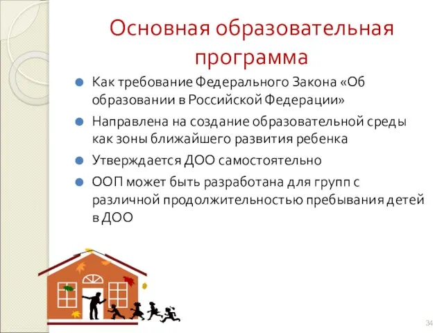 Основная образовательная программа Как требование Федерального Закона «Об образовании в Российской Федерации»