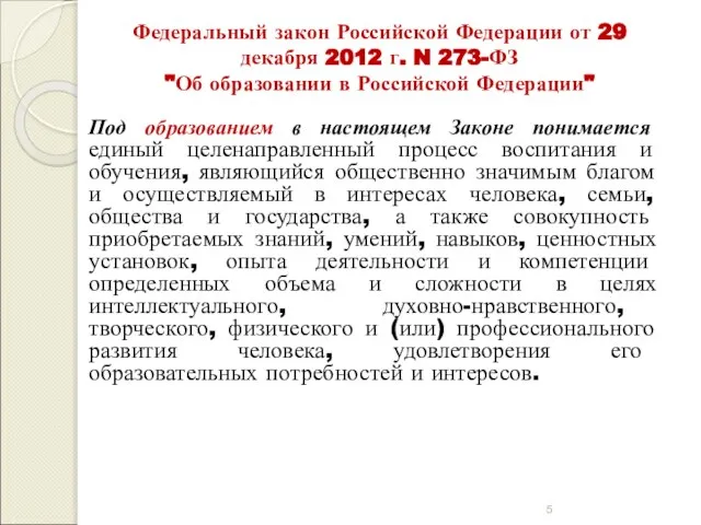 Федеральный закон Российской Федерации от 29 декабря 2012 г. N 273-ФЗ "Об