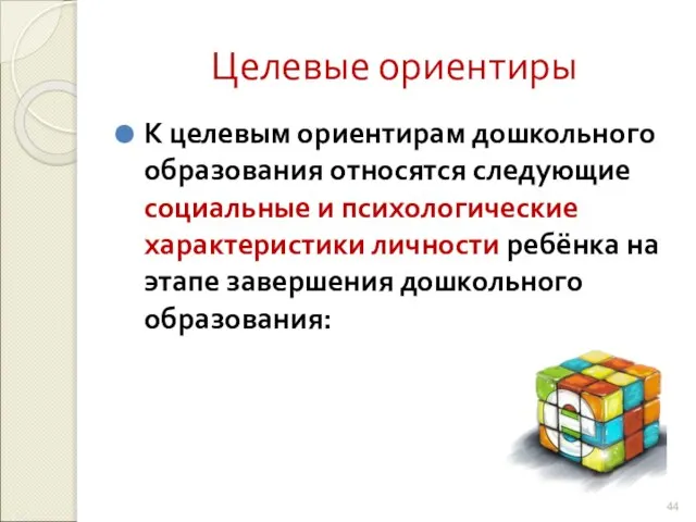 Целевые ориентиры К целевым ориентирам дошкольного образования относятся следующие социальные и психологические