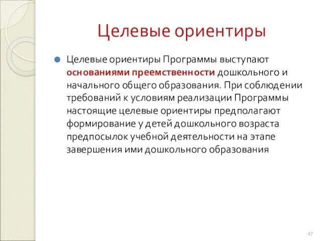 Целевые ориентиры Целевые ориентиры Программы выступают основаниями преемственности дошкольного и начального общего