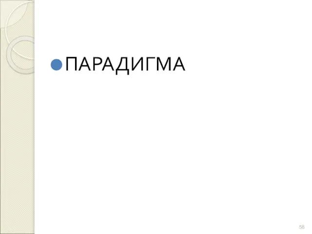 ПАРАДИГМА