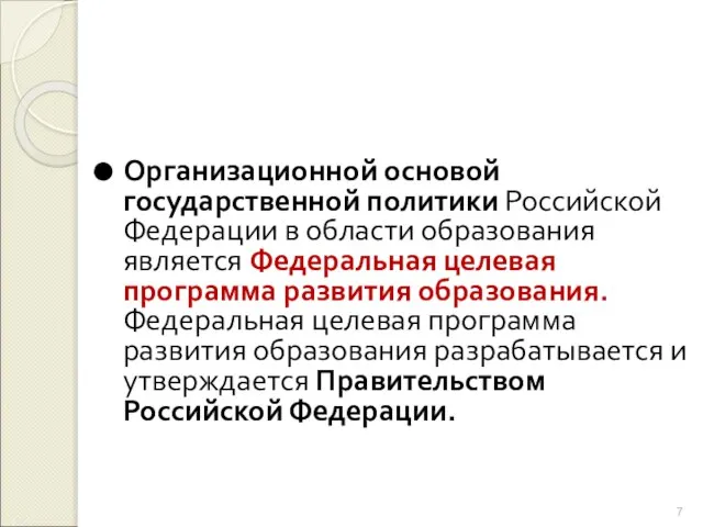 Организационной основой государственной политики Российской Федерации в области образования является Федеральная целевая