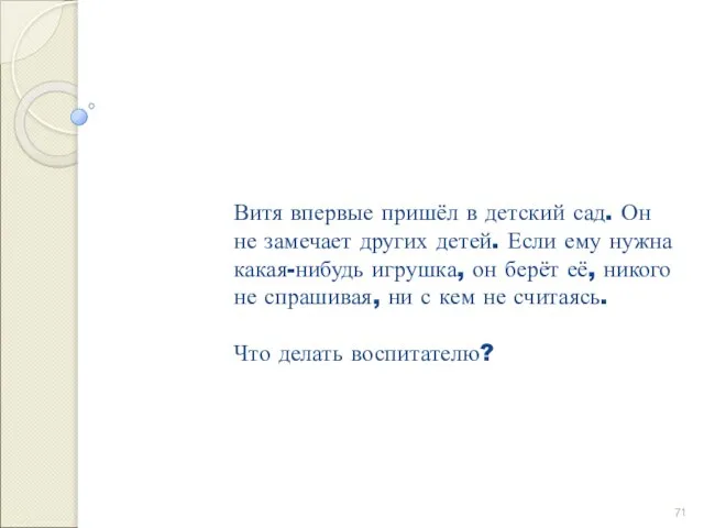 Витя впервые пришёл в детский сад. Он не замечает других детей. Если