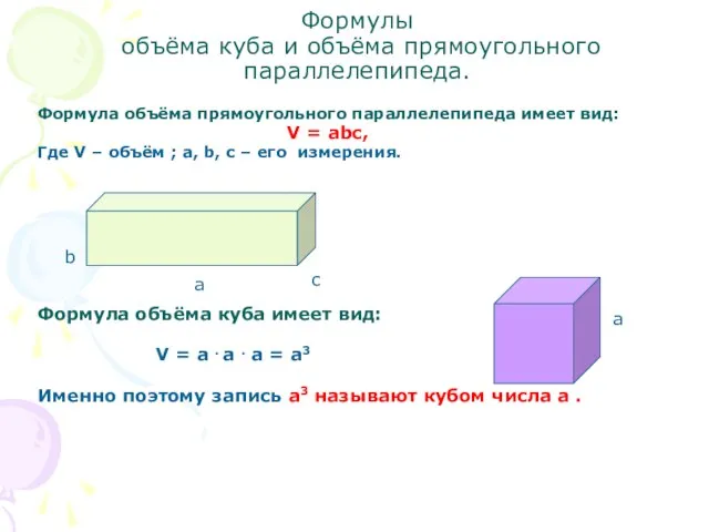 Формула объёма прямоугольного параллелепипеда имеет вид: V = abc, Где V –