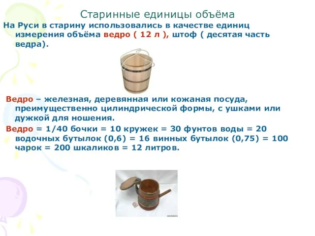 Старинные единицы объёма На Руси в старину использовались в качестве единиц измерения