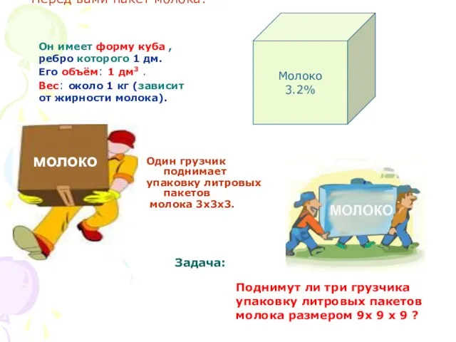 Перед вами пакет молока: Один грузчик поднимает упаковку литровых пакетов молока 3х3х3.